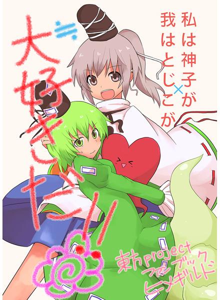 私は神子が×我はとじこが≒大好きだ!!