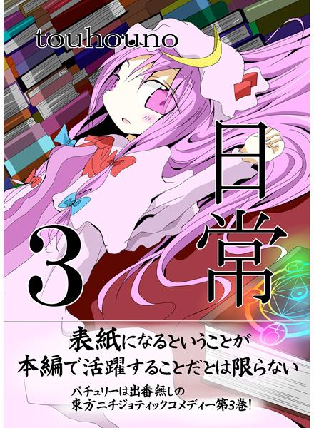 東方の日常 3巻