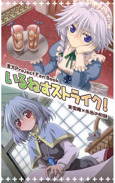 いるねすストライク!