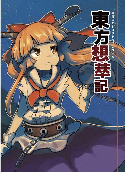 東方想萃記