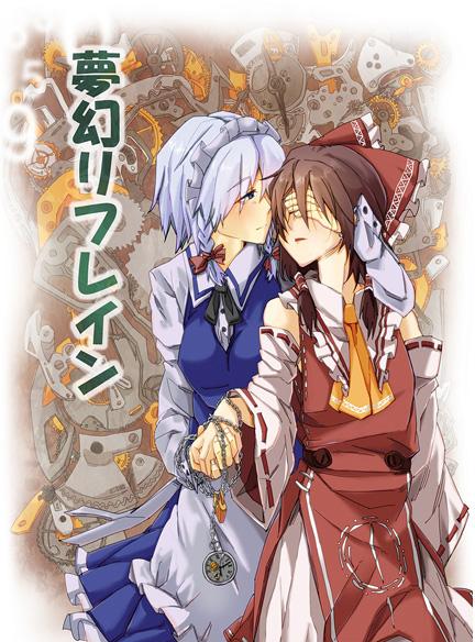 夢幻リフレイン