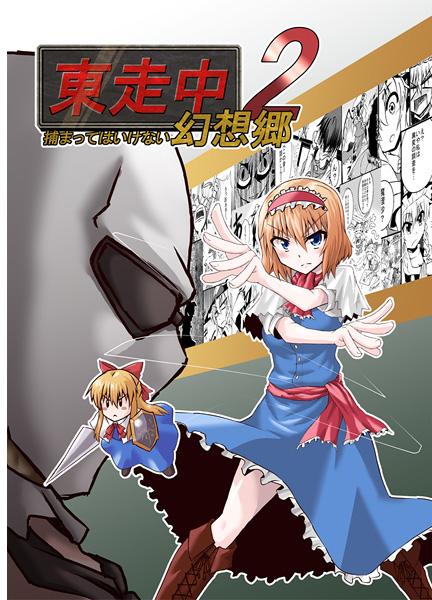 東走中 捕まってはいけない幻想郷2