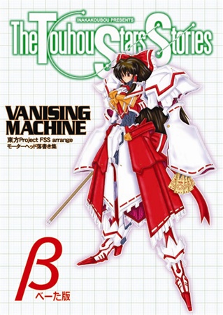 TSS VANISING MACHINE 東方Project/FSS arrenge MH落書き集 β版