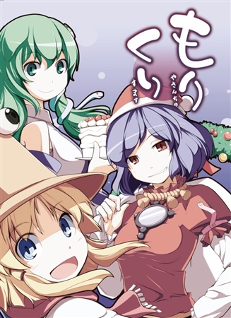 もりくり