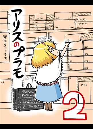 アリスのプラモ 2