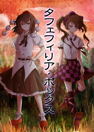 タフェフィリア・ボックス