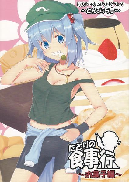 Nitori no Shokujikou ~Okashi Hen~