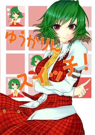 ゆうかりんスイッチ!