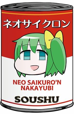 ネオサイクロンの缶詰