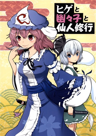 ヒゲと幽々子と仙人修行