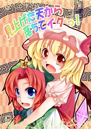 見上げた天から落ちてイクっ!