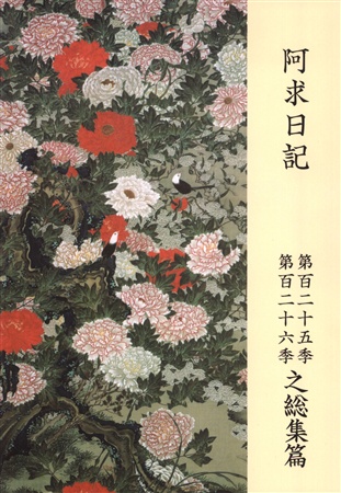 阿求日記 第125季126季之総集篇