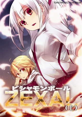 ビシャモンボールZEXAL(上)