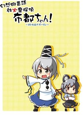 放火魔探偵布都ちゃん! オトモはナズーリン~