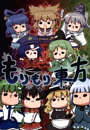 もりもり東方