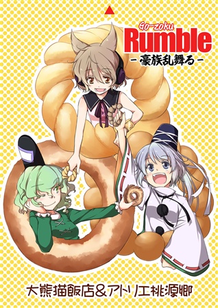 Go-zoku Rumble-豪族乱舞る-