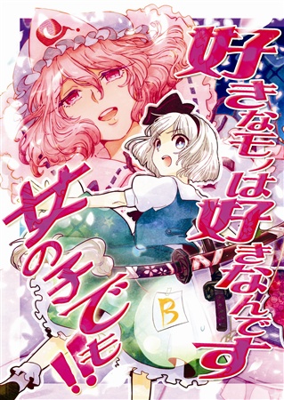 好きなモノは好きなんです女の子でも!!