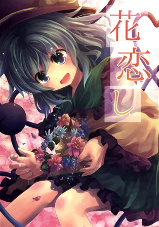 花恋し