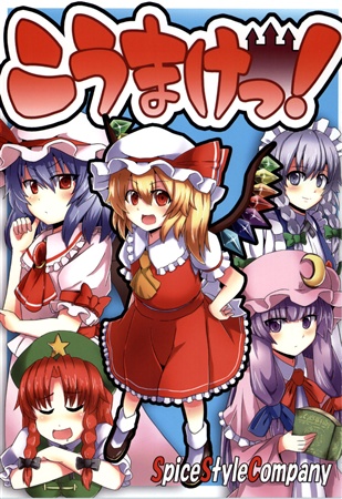 こうまけっ!