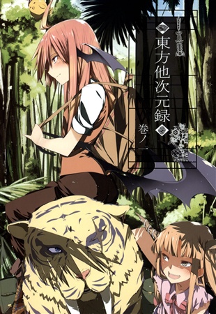 東方他次元録