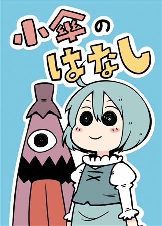 小傘のはなし