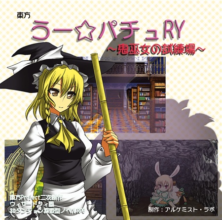 東方うー☆パチュRY ~鬼巫女の試練場~