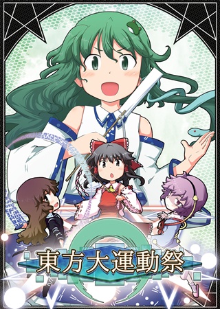東方大運動祭