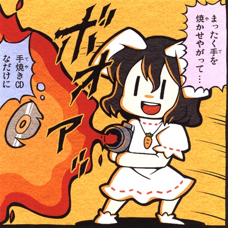 まったく手を焼かせやがって...手焼きCDなだけに