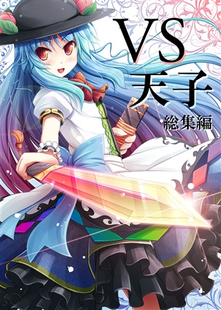 VS天子 総集編