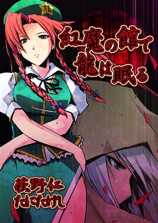 紅魔の館で龍は眠る