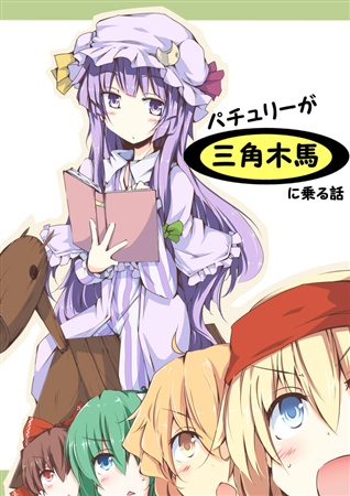 パチュリーが三角木馬に乗る話
