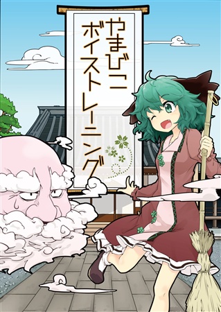 やまびこボイストレーニング