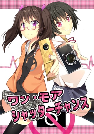 ワン・モア シャッターチャンス