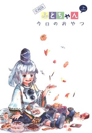 愛蔵版 #ふとちゃん今日のおやつ 上