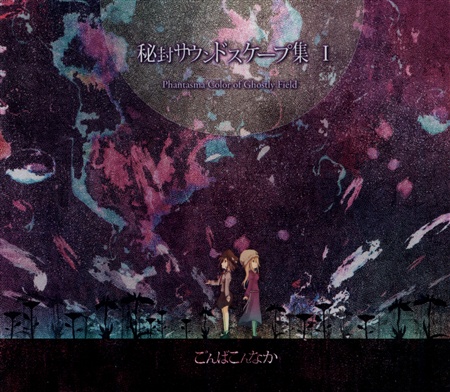 秘封サウンドスケープ集I Phantasma Color of Ghostly Field