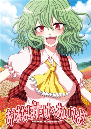 おはなばたけへおいでよ!