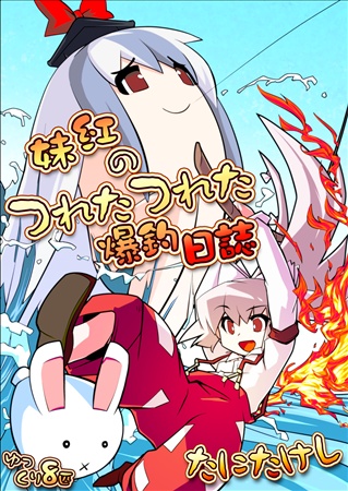 妹紅のつれたつれた爆釣日誌
