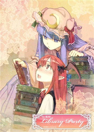 紅魔館LIBRARY PARTY