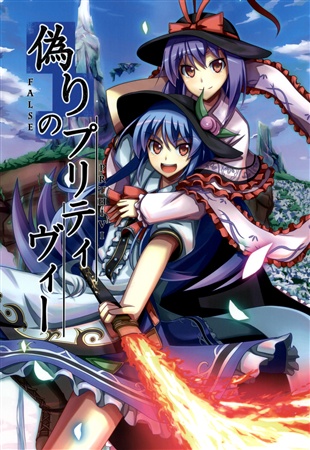 偽りのプリティヴィー