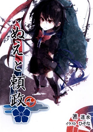ぬえと頼政