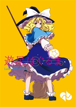遊星はぐるま