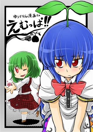 えむっぱ!