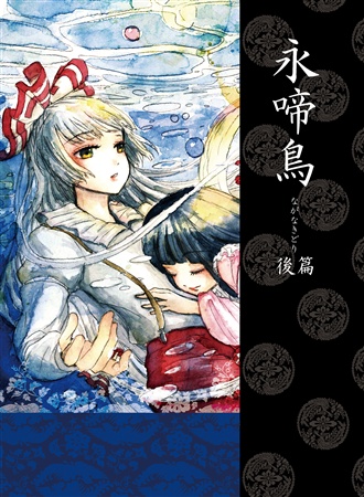 永啼鳥・後篇
