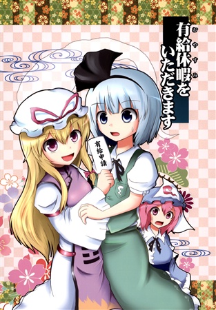 有給休暇(おやすみ)をいただきます