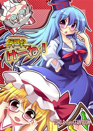 伝説のティーチャー けーね!