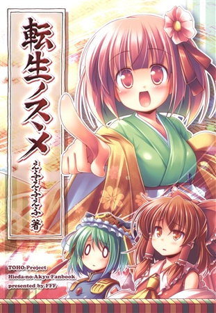 転生ノスヽメ