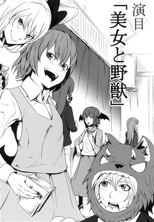 演目「美女と野獣」