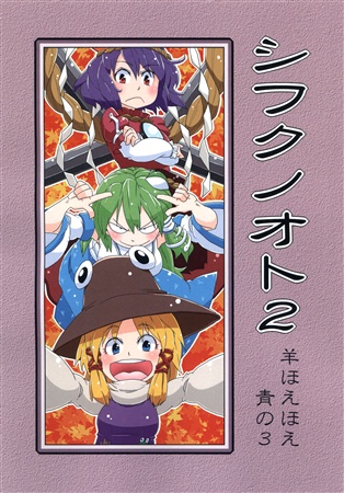 シフクノオト 2