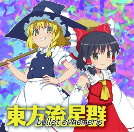 東方流星群~bullet ephemeris~