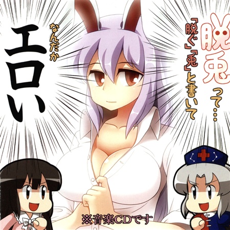 脱兎って...「脱ぐ」「兎」と書いてなんだかエロい